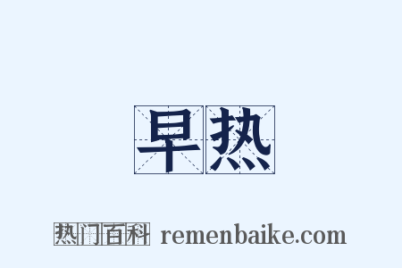 早热是什么意思的图片